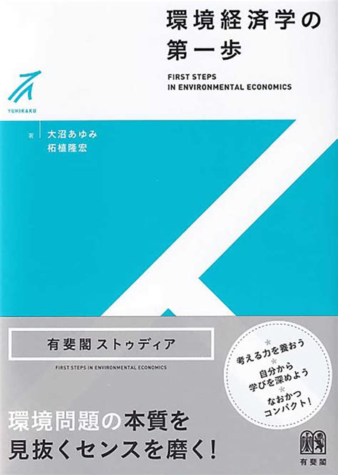 環境経済学の第一歩 大沼 あゆみ柘植 隆宏【著】 紀伊國屋書店ウェブストア｜オンライン書店｜本、雑誌の通販、電子書籍ストア