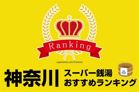 神奈川県のおすすめ人気スーパー銭湯ランキングスーパー銭湯全国検索