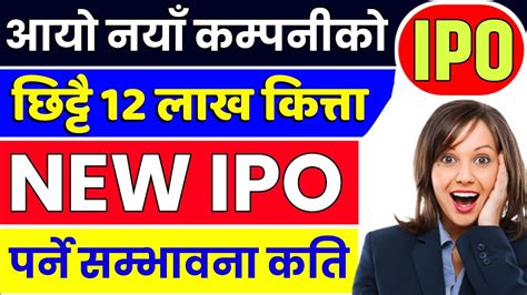 फेरि आयो नयाँ उत्कृष्ट कम्पनीको Ipo कहिले आउँछ Upcoming Ipo In