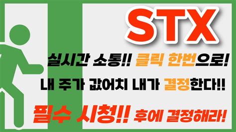 Stx Stx그린로지스 주가 상승 기본공식 필수 시청영상stx목표가 Stx Stx 인적분할 Youtube