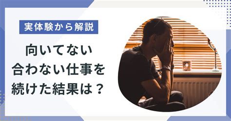 向いてない仕事を続けた結果は？合わない仕事の対処法3つを徹底解説！ ポジサラ