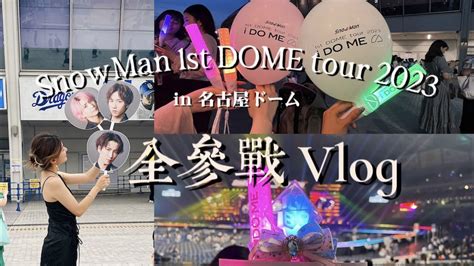 【現場vlog】snowman 1st Dome Tour 2023 I Do Me In 名古屋ドーム ️二日間京都遠征スノ箱推し