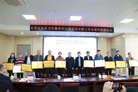 名中医进基层！全市11个名中医工作室签约授牌 东莞阳光网