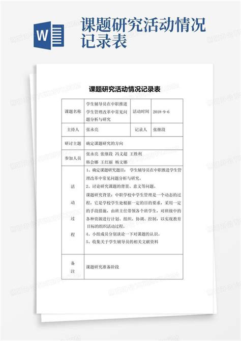 课题研究活动情况记录表Word模板下载 编号lgzapdzk 熊猫办公