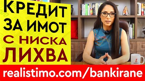 Как да вземем ипотечен кредит за жилище с ниска лихва в много банки от