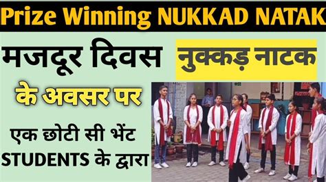 मजदूर दिवस पर Nukkad Natak Nukkad Act By School Students नुक्कड़