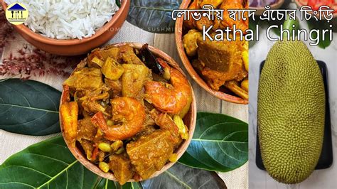 Echor Chingri Bengali Recipe Kathal Chingri Recipe এঁচোড় চিংড়ি Raw Jackfruit Curry Kathal