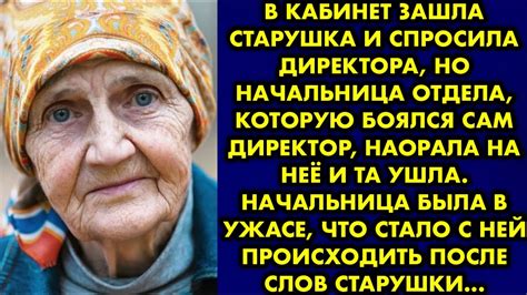 В кабинет зашла старушка и спросила директора, но начальница отдела ...