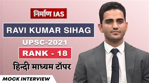 UPSC IAS Mock Interview 2021 Ravi Kumar Sihag Rank 18 Hindi Medium