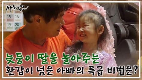 늦둥이 딸을 놀아주는 환갑이 넘은 아빠의 특급 비법은 Mbn 230827 방송 Youtube