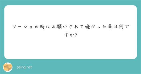 ツーショの時にお願いされて嫌だった事は何ですか Peing 質問箱