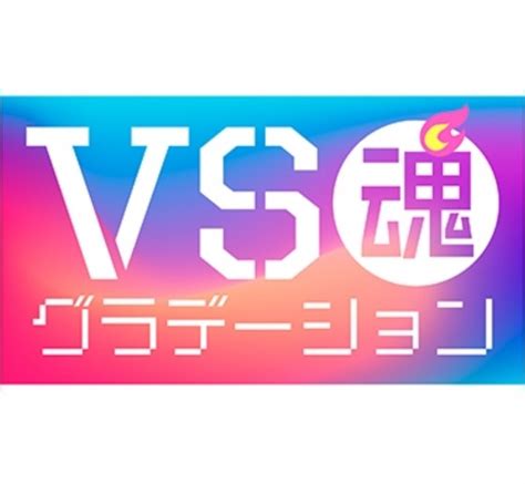 1月3日（火）18時～『vs魂 グラデーション 2023超豪華新春3時間sp』 ディズニーグラデーション 正月恒例のババ抜き対決 おさのフォト日記