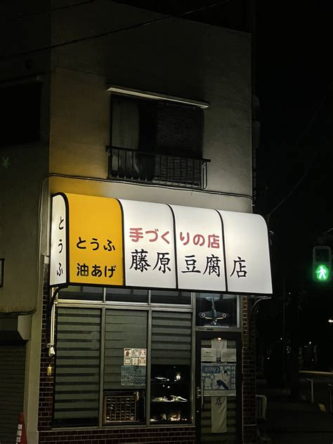 みるどっとp On Twitter ウソだろ…この店構えの豆腐屋が実在するのか！と思ったらこういうことだった。豆腐屋じゃないんですね