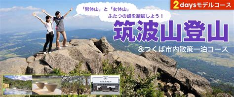 「男体山」と「女体山」ふたつの峰を踏破しよう！筑波山登山andつくば市内散策一泊コース 観光いばらき