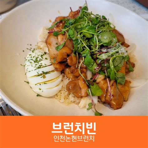 인천논현브런치 카페 브런치빈 인천논현점 후기 네이버 블로그