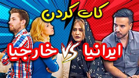 فرق کات کردن ایرانی و خارجی 😂😂😂 کلیپ خنده دار کرموبله Youtube