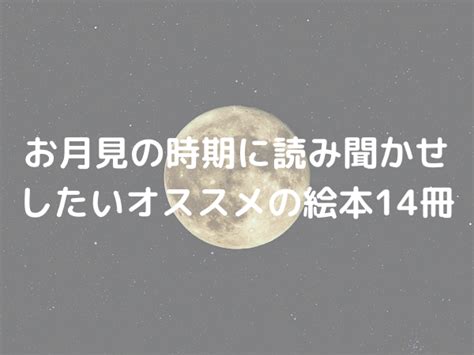 お月見の時期に読み聞かせしたいオススメの絵本14冊！ ヨコタイム