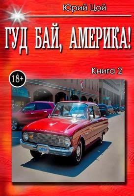Гуд бай, Америка! Книга 2 - Юрий Цой - читать книгу в онлайн-библиотеке ...