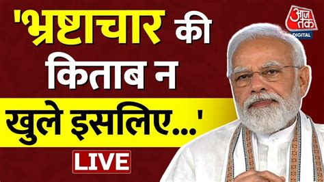 🔴live Pm Modi ने Congress पर जमकर बोला हमला Bjp Vs Congress Rahul