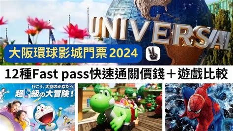 大阪環球影城門票2024丨11種fast Pass快速通關價錢＋分別！時間