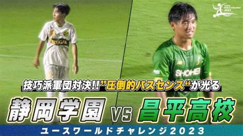 【ハイライト】高校サッカー屈指の技巧派軍団対決！”圧倒的パスセンス”を持つ司令塔が魅せる｜静岡学園 Vs 昌平高校｜ユースワールドチャレンジ