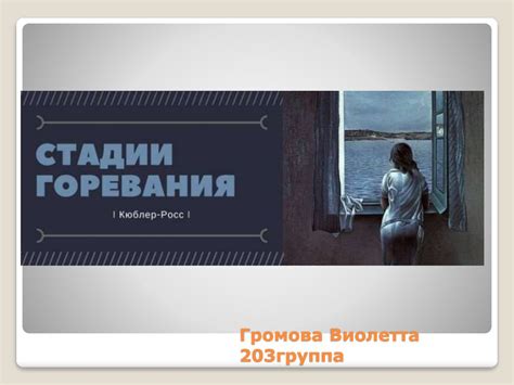 Стадии горя - презентация онлайн