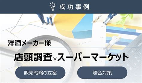 店頭調査で見えた競合他社との差別化ポイント！新規販売戦略への転換に成功 コラム ラウンダーならfms