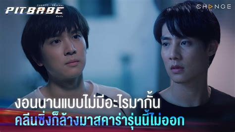 งอนนานแบบไมมอะไรมากน คลนซงกลางมาสคารารนนไมออก PIT BABE EP Highlight YouTube
