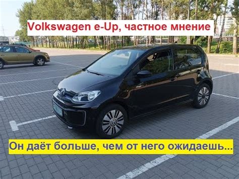 Фольксваген е-Ап - частное мнение.Он дает больше, чем от него ожидаешь ...