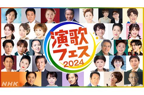 Nhkの演歌・歌謡曲の祭典「演歌フェス2024」が開催決定！ 総勢30組以上の演歌歌手が出演、フェスならではの豪華コラボも必見うたびと