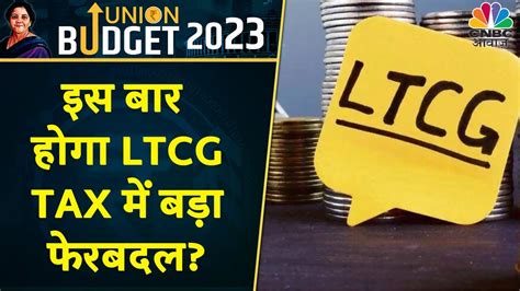 Budget 2023 इस बजट म कय हग LTCG Tax म बदलव Budget LTCG