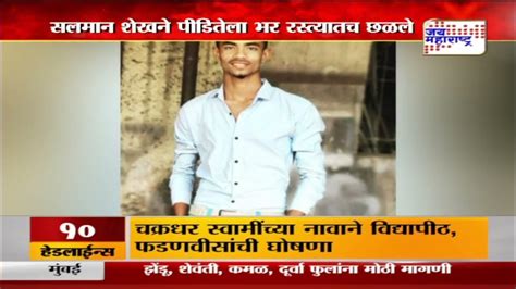 Ahmednagar अहमदनगर जिल्ह्यातील धक्कादायक घटना Marathi News Youtube