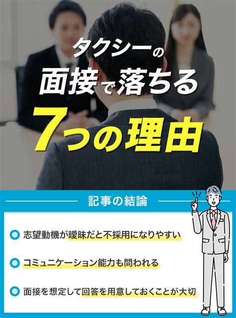 タクシー会社の面接で落ちる7つの理由｜準備しておくべき5つのこと