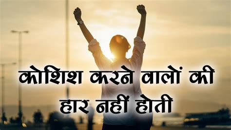 Koshish Karne Walon Ki Haar Nahin Hoti Best Motivational Song