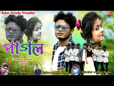 Pagol পগল New Purulia Video Song Singer Manoj Das Purulia