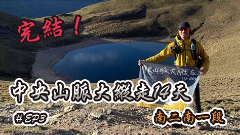 中央山脈大縱走14天 EP3南二段南一段獨攀無補給I did it YouTube