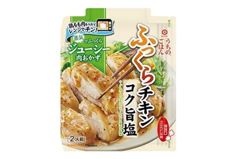 レンジだけでふっくらジューシーにできる！「キッコーマン うちのごはん 肉おかずの素」シリーズ「コク旨塩ふっくらチキン」新発売