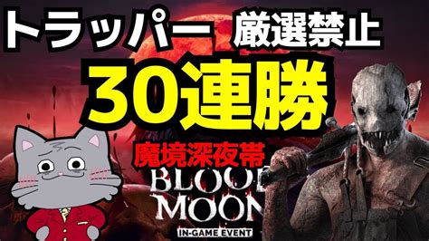 【🔴21連勝中】トラッパーで30連勝まで！魔境深夜帯の厳選禁止！【デッドバイデイライトdbd】 Youtube