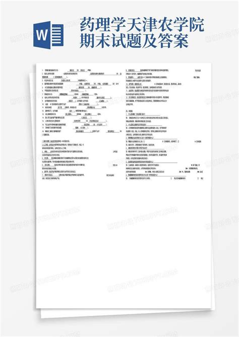 药理学天津农学院期末试题及答案word模板下载编号ljeowzdj熊猫办公