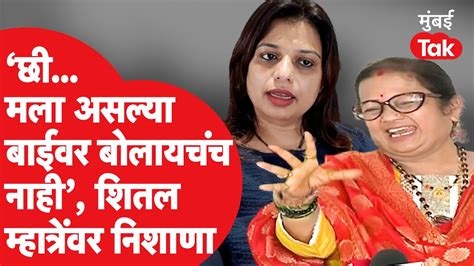 Kishori Pednekar Vs Sheetal Mhatre त्या बाईबद्दल बोलायचंही नाही