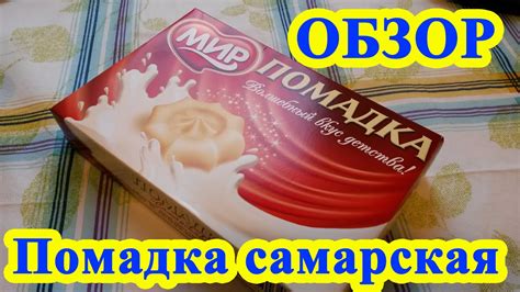 Помадка самарская - YouTube