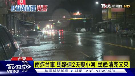 雨炸台東 馬路連2天變小河 民眾清完又來｜tvbs新聞 Tvbsnews01 Youtube