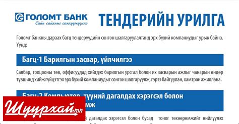 ТЕНДЕРИЙН УРИЛГА