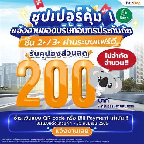 แจ้งงานอินทรประกันภัย ชั้น 2 3 ผ่านระบบแฟร์ดี รับคูปอง 200 บาท