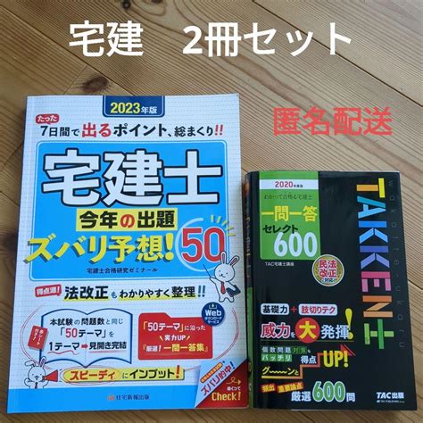 宅建士今年の出題ズバリ予想＆わかって合格る宅建士 一問一答 Tac 宅建士講座 By メルカリ