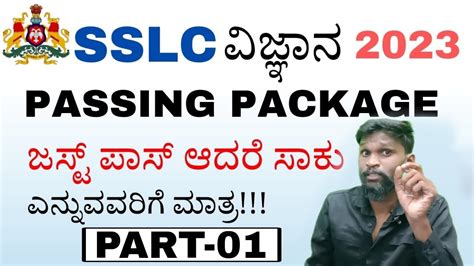 PART 01 SSLC SCIENCE PASSING PACKAGE 2023 ವಜಞನ ಪಸಗ ಪಯಕಜ