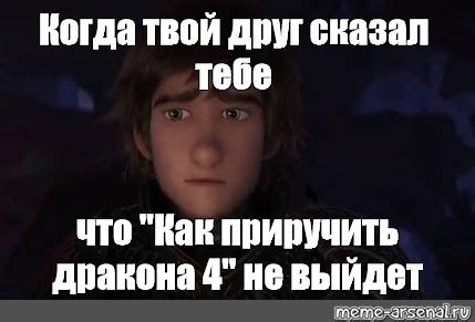 Мем: "Когда твой друг сказал тебе что "Как приручить дракона 4" не ...