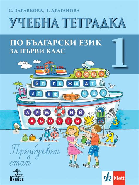 Учебна тетрадка по български език за 1. клас №1. Предбуквен етап ...