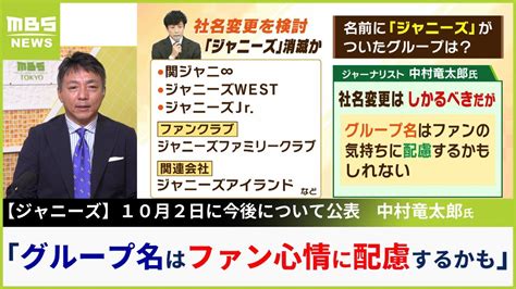 【ジャニーズ】社名変更へ？関ジャニ∞などのグループ名は？元文春・中村竜太郎氏が読む今後の展開「ファンの気持ちに配慮するかもしれない」 Tbs News Dig