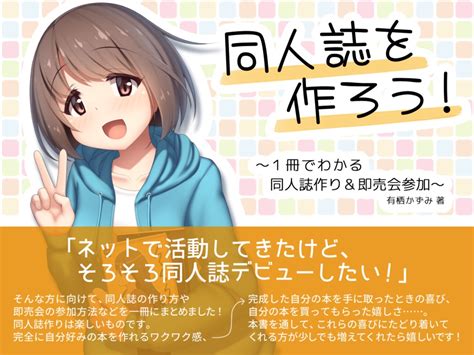 同人誌を作ろう！ ～1冊でわかる同人誌作り＆即売会参加～ かずみ屋 Booth